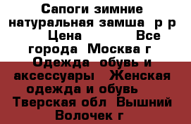 Сапоги зимние натуральная замша, р-р 37 › Цена ­ 3 000 - Все города, Москва г. Одежда, обувь и аксессуары » Женская одежда и обувь   . Тверская обл.,Вышний Волочек г.